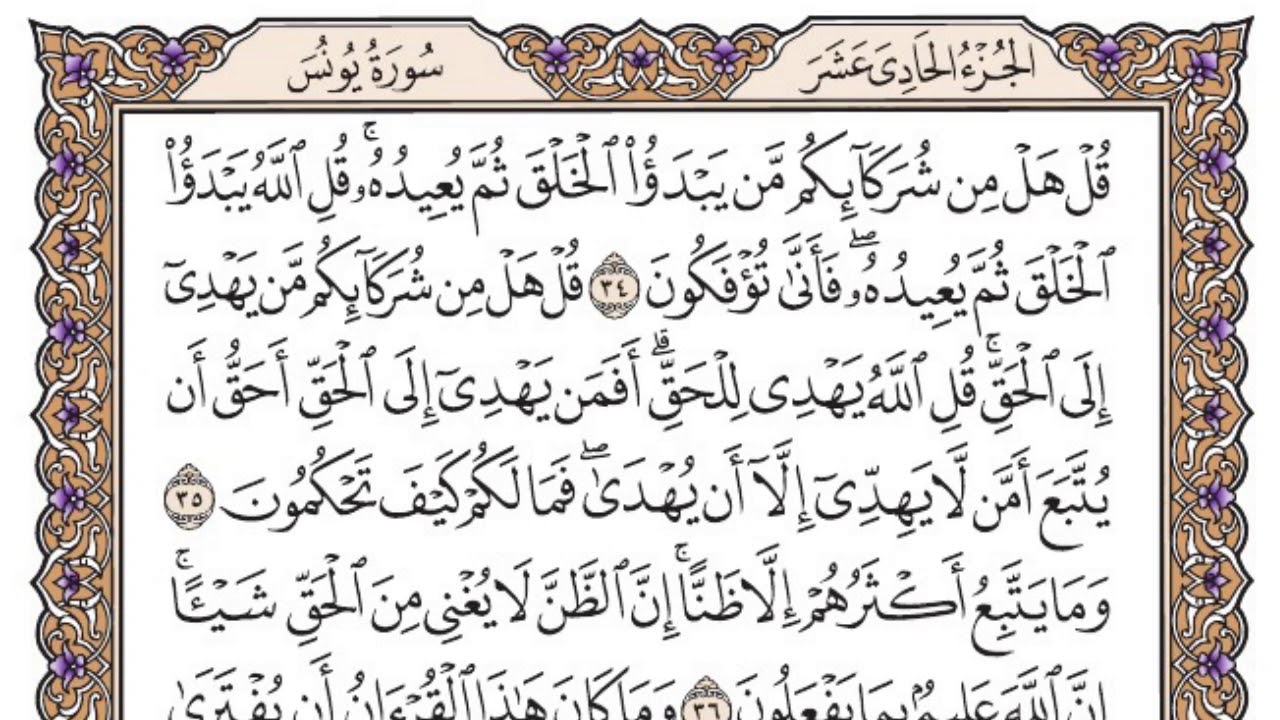 سورة يونس مكتوبة / سعود الشريم