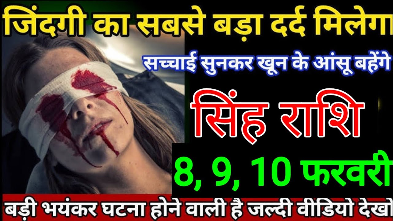 सिंह राशि वालों 2,3,4 फरवरी जिन्दगी का सबसे बड़ा दर्द मिलेगा सच्चाई सुनकर खून के आंसू रोना पड़ेगा