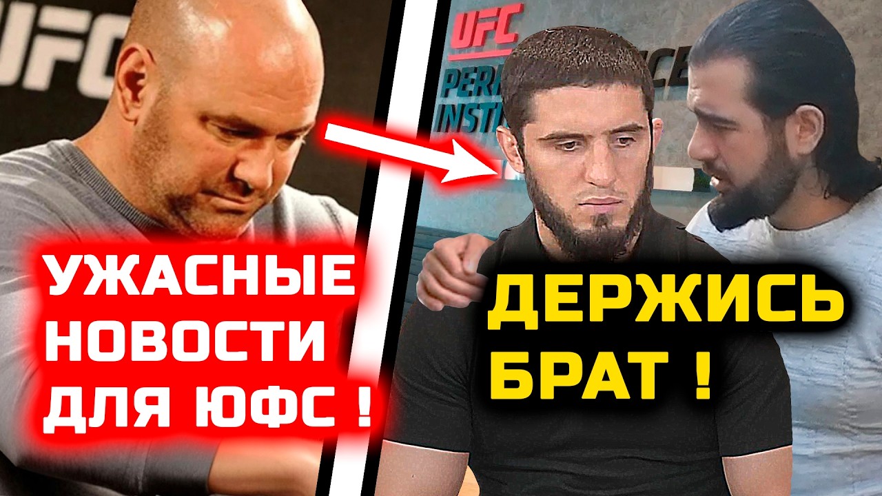 СРОЧНО! Ужасные новости для ЮФС и Ислама Махачева! Че случилось! Ислам травму получил! Хабиб