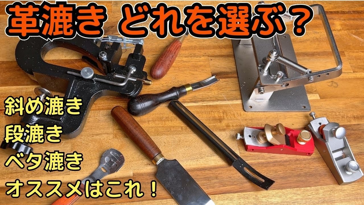 レザークラフト！革漉き器を集めて、得意な漉きと使いやすさを検証 　【革漉き機　レザーピーラー　フレンチエッジャー　レザークラフト工具】
