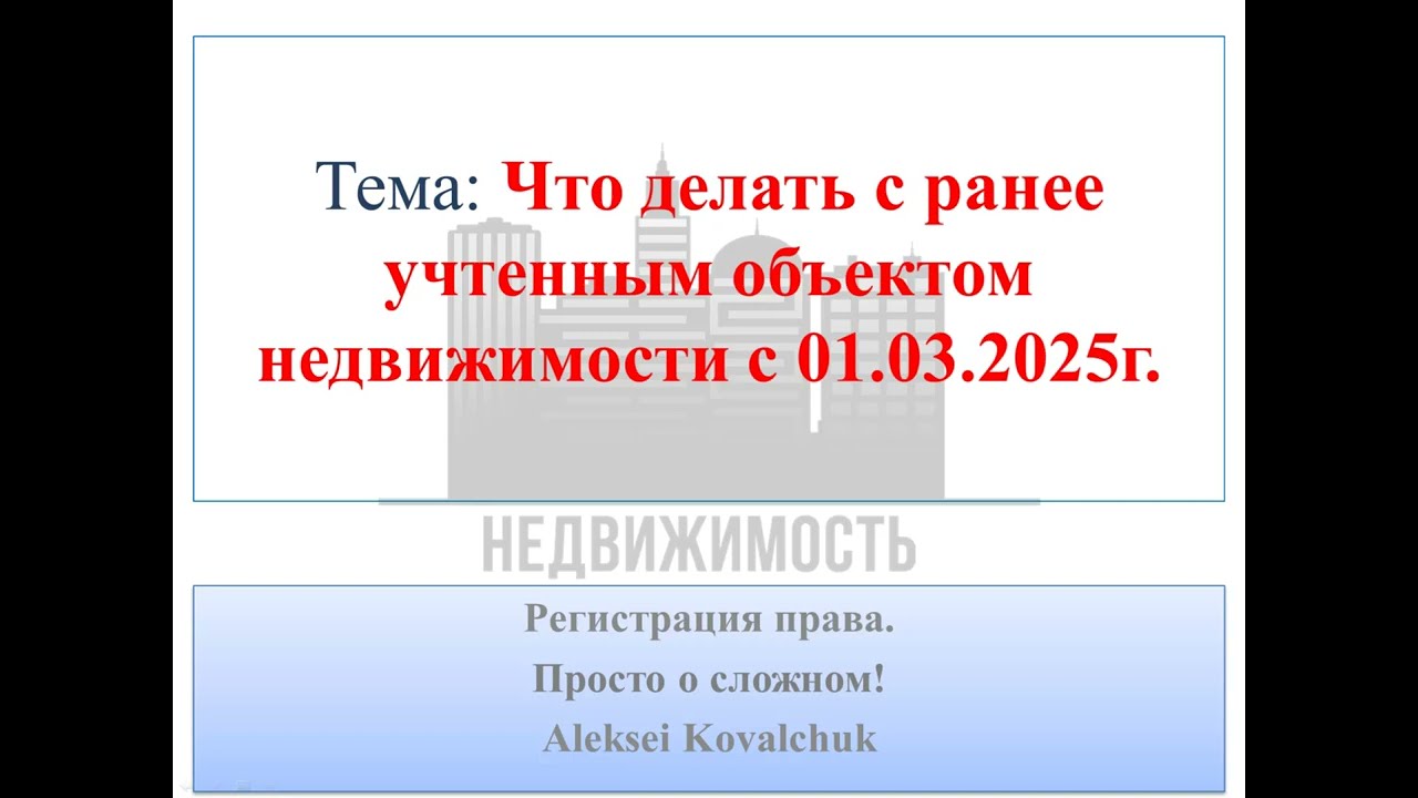 Что делать с ранее учтенным объектом недвижимости с 01.03.2025!