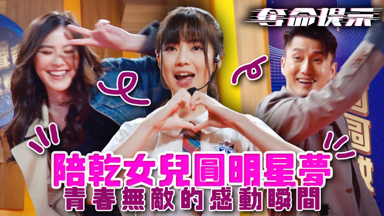 奪命提示｜陪乾女兒一起放手一搏，圓她的明星夢！青春無敵的感動瞬間！｜陳山聰｜劉穎鏇｜張振朗｜劉佩玥｜林子善｜丁子朗｜2025港劇精華｜TVB 劇集