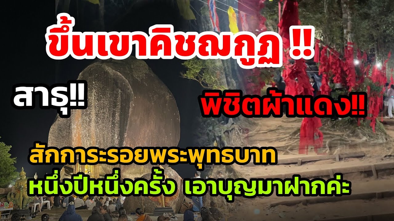 #เขาคิชฌกูฏปี 2569 เอาบุญมาฝากค่ะ (1 ปี 1 คำขอ 1 คำอธิษฐาน) สาธุ!!