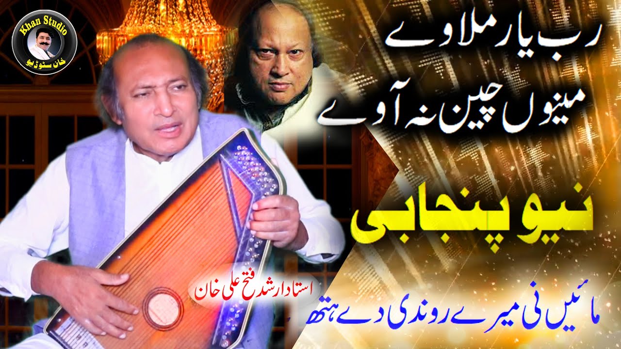 Latest Punjabi Songs | ustad Arshid fateh ali khan | rab yar milawy  meno chen na avy | Mae Ni Mery