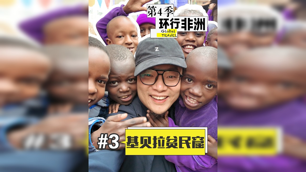 第3集｜贫民窟的苦难与希望