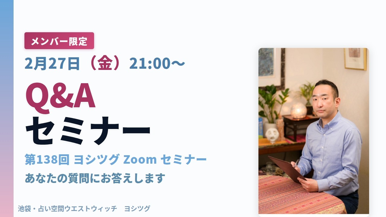 第138回ヨシツグZoom「Q＆A」オンラインセミナー ※YouTubeでも最後まで配信