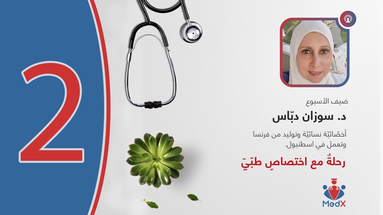 رحلةٌ مع اختصاصٍ طبّيّ | الحلقة الثانية: اختصاصُ الأمراض النسائيّة والتوليد