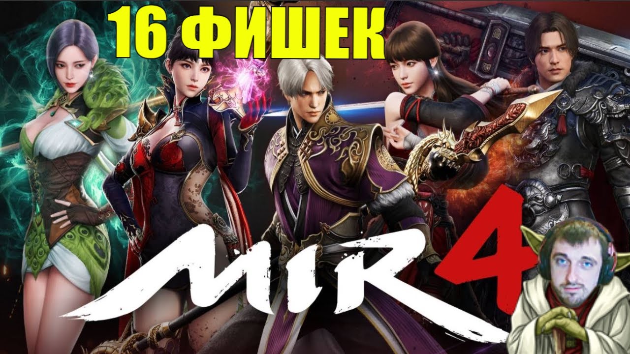 MIR4 | 16 ФИШЕК ИГРЫ ⚔️ О КОТОРЫХ ТЫ (ВОЗМОЖНО) НЕ ЗНАЛ #1