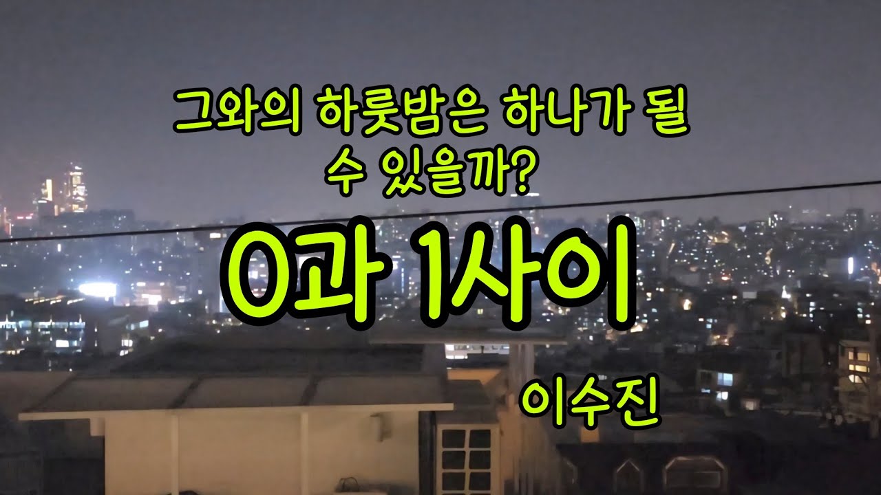 가상과 현실사이에서의 혼란ㅣ0과 1사이 - 이수진ㅣ2024 신예작가 소설집ㅣ단잠목소리ㅣ아날로그 감성ㅣ밤을 잊은 그대와 함께 하는 감성 오디오북 채널ㅣ한국소설