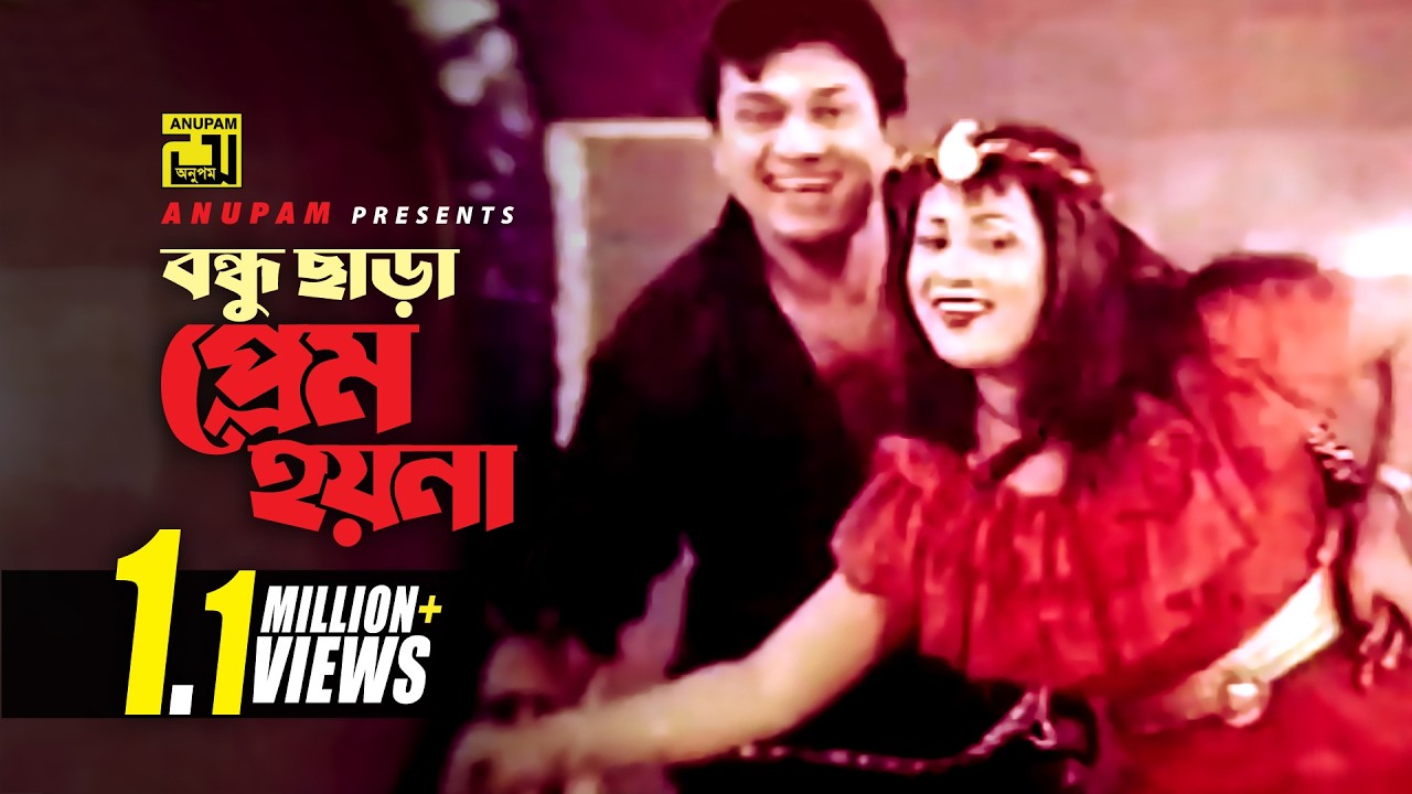 Bondhu Chara Prem Hoyna | বন্ধু ছাড়া প্রেম হয়না | Alamgir & Nuton | Runa & Andrew | Oporadhi
