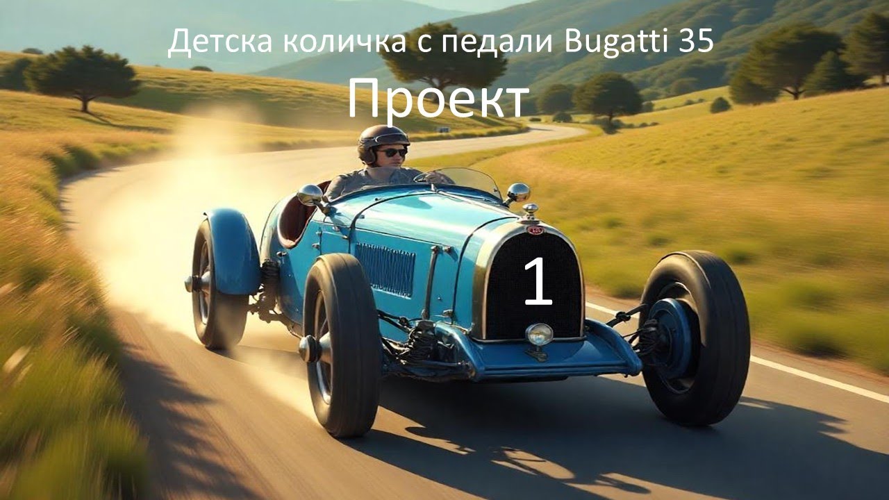 Детска количка Bugatti 35 – Проект. Започваме от нулата!