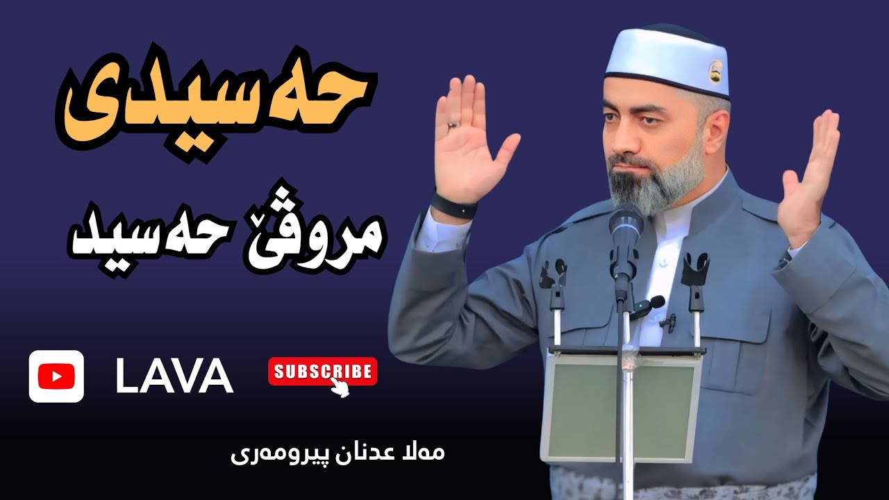 مەلا عدنان پیرومەری | حەسیدی چاڤ پێنەرابون | mala adnan doski 