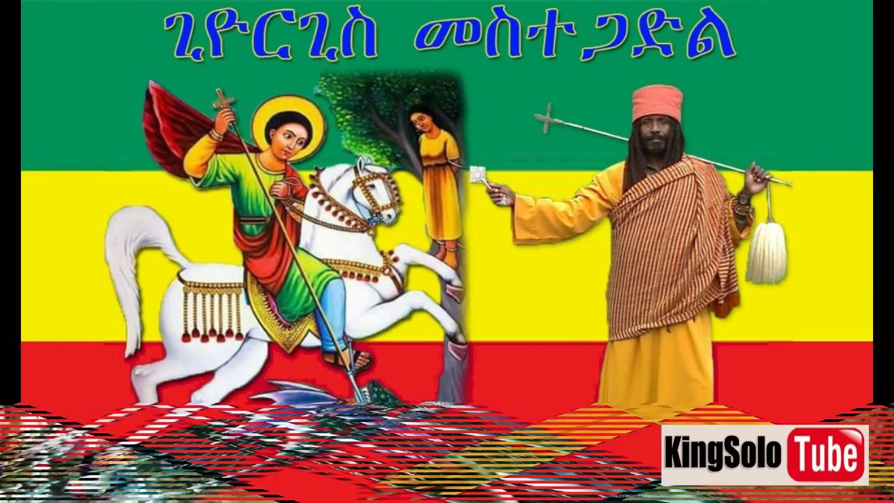 Aba Yohannes Tesfamariam Mezmure አባ ዮሃንስ ተ/ማርያም_ጊዮርጊስ መስተጋድል