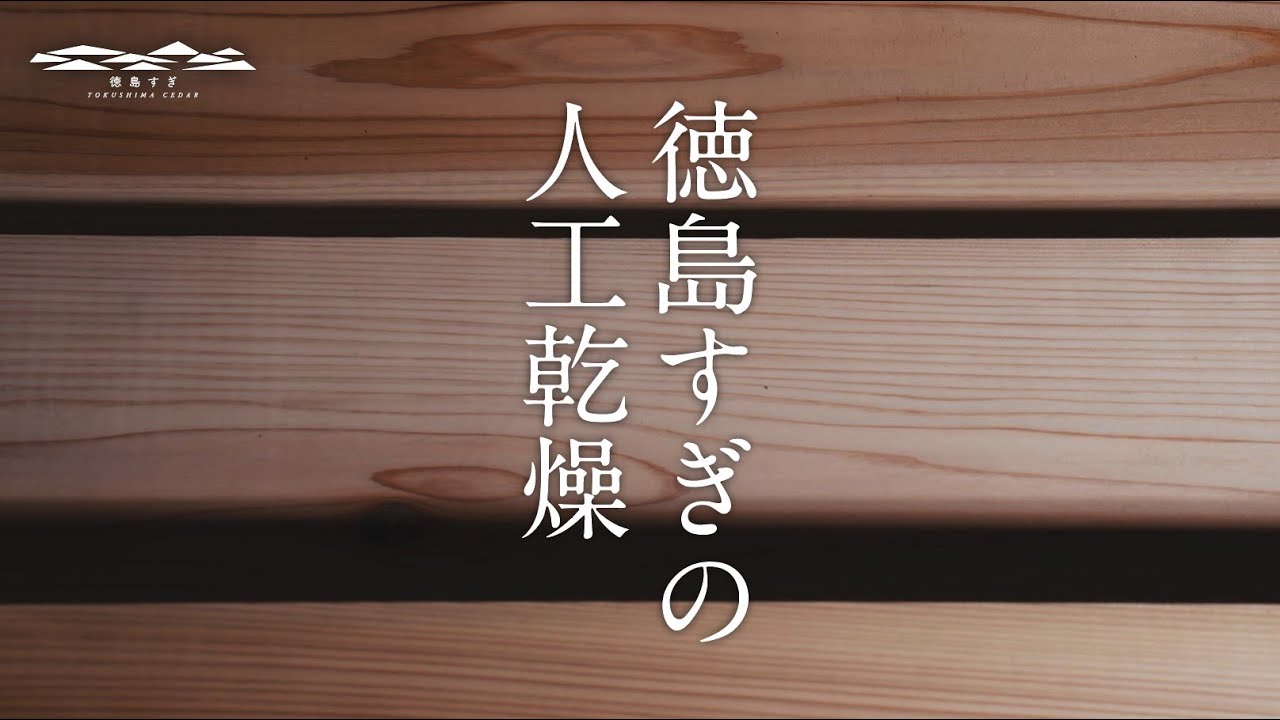 徳島すぎの人工乾燥