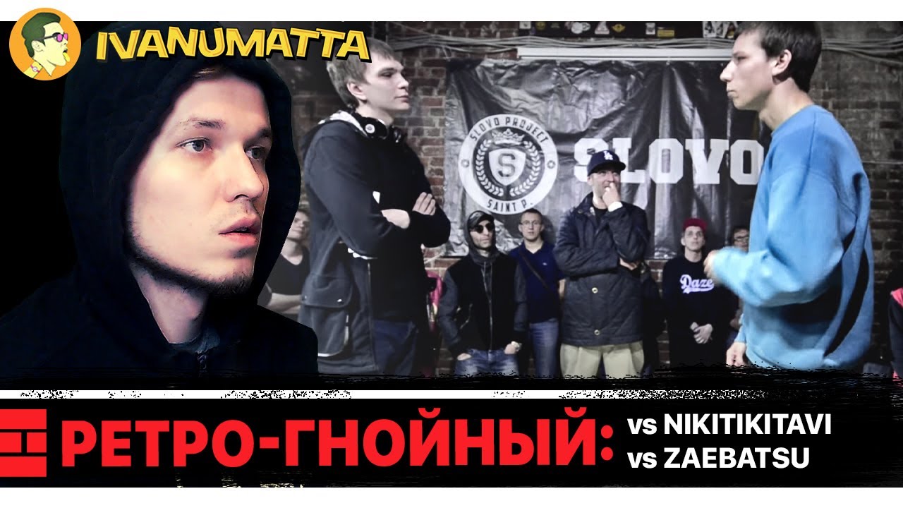 РЕТРО-ГНОЙНЫЙ | ГНОЙНЫЙ х NIKITIKITAVI (KNOWNAIM) x ZAEBATSU | IVANUMATTA