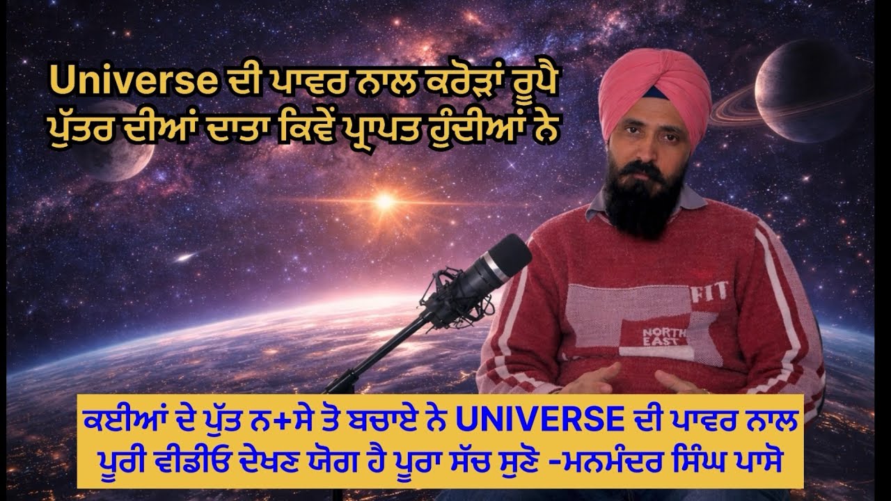 universe ਪੈਸਾ ਤਰੱਕੀ ਪੁੱਤਰ ਦੀ ਦਾਤ! ਖੁਸ਼ੀਆਂ ਦਾ ਖਜ਼ਾਨਾ ਹੈ ! ਚਮਤਕਾਰ ਰੋਜ ਹੋਣਗੇ #universe #universemagic 