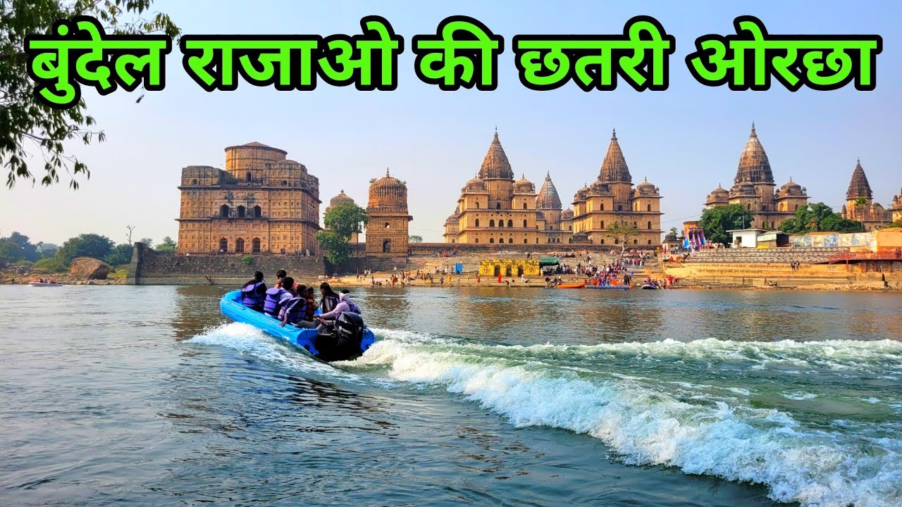 The Royal Chhatris Orchha | बुंदेल राजाओ की छतरी | Orchha Madhya Pradesh
