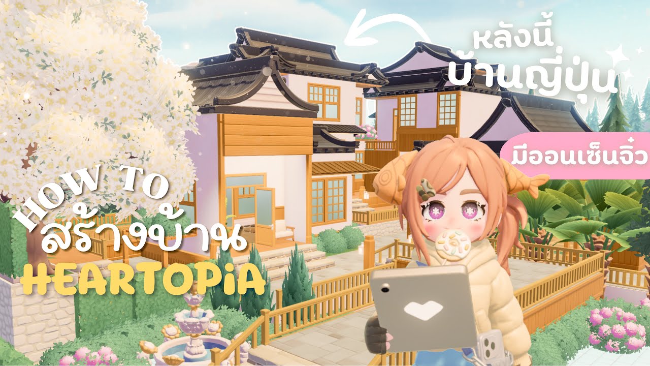 How to สร้างบ้าน| บ้านญี่ปุ่น 3หลัง มีออนเซ็นจิ๋ว 12plots! | HEARTOPiA ✨