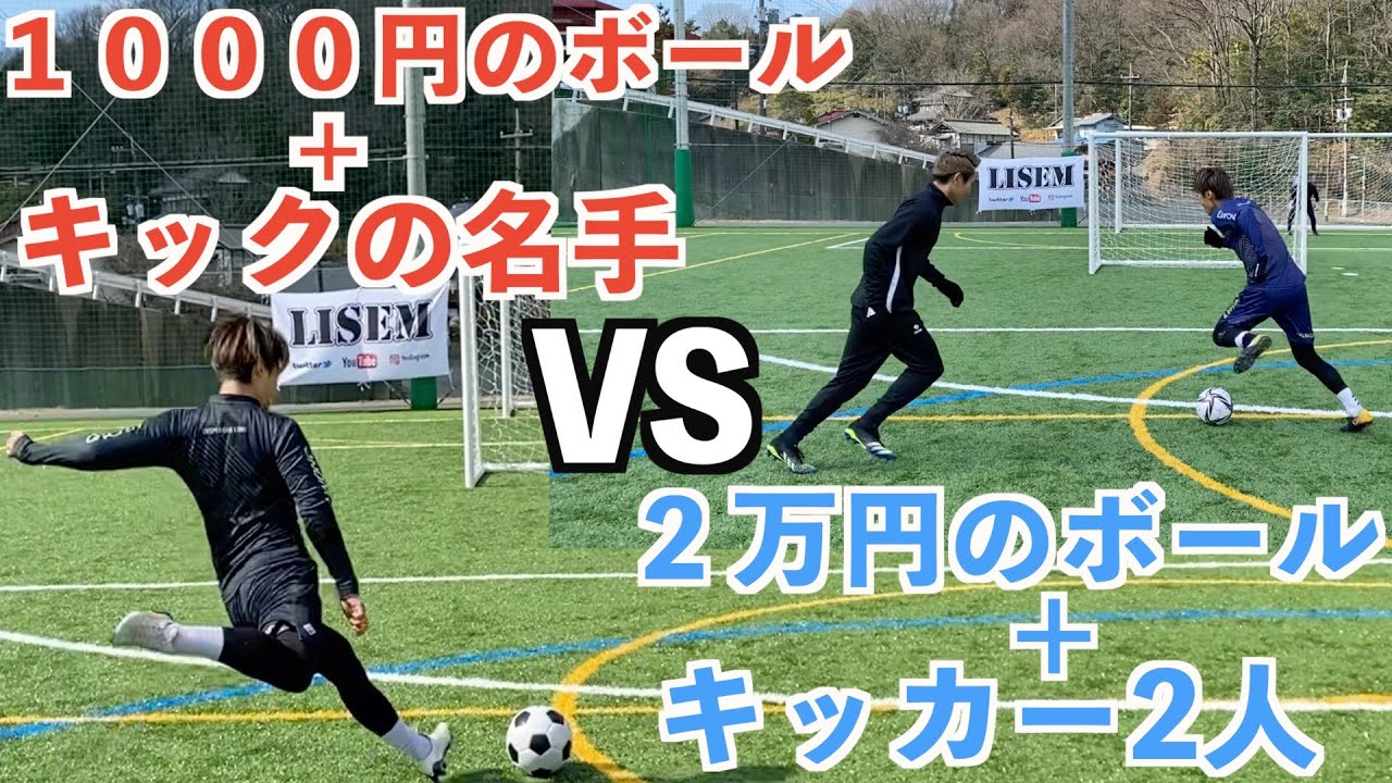 【FK対決】キックの名手に2人で挑めばFK対決勝てる説。＃サッカー＃FK＃コネクト21
