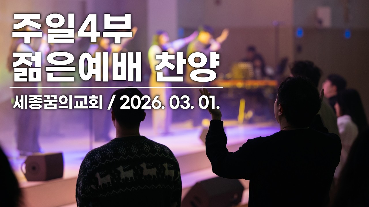 260301-세종꿈의교회 주일4부 젊은예배 찬양