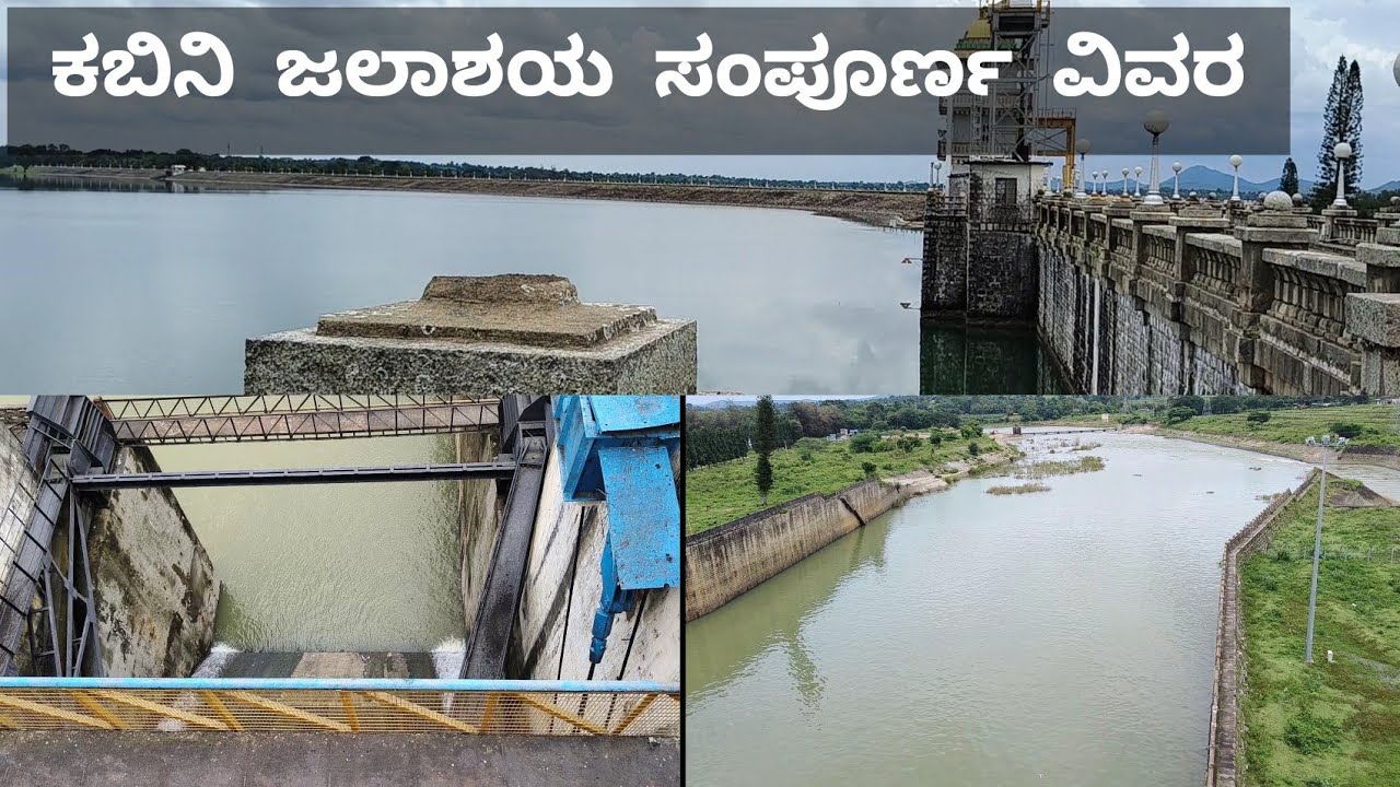ಕಬಿನಿ ಜಲಾಶಯ ಹೆಚ್. ಡಿ. ಕೋಟೆ ಮೈಸೂರು ಸಂಪೂರ್ಣ ವಿವರ | Kabini Dam mysore full details