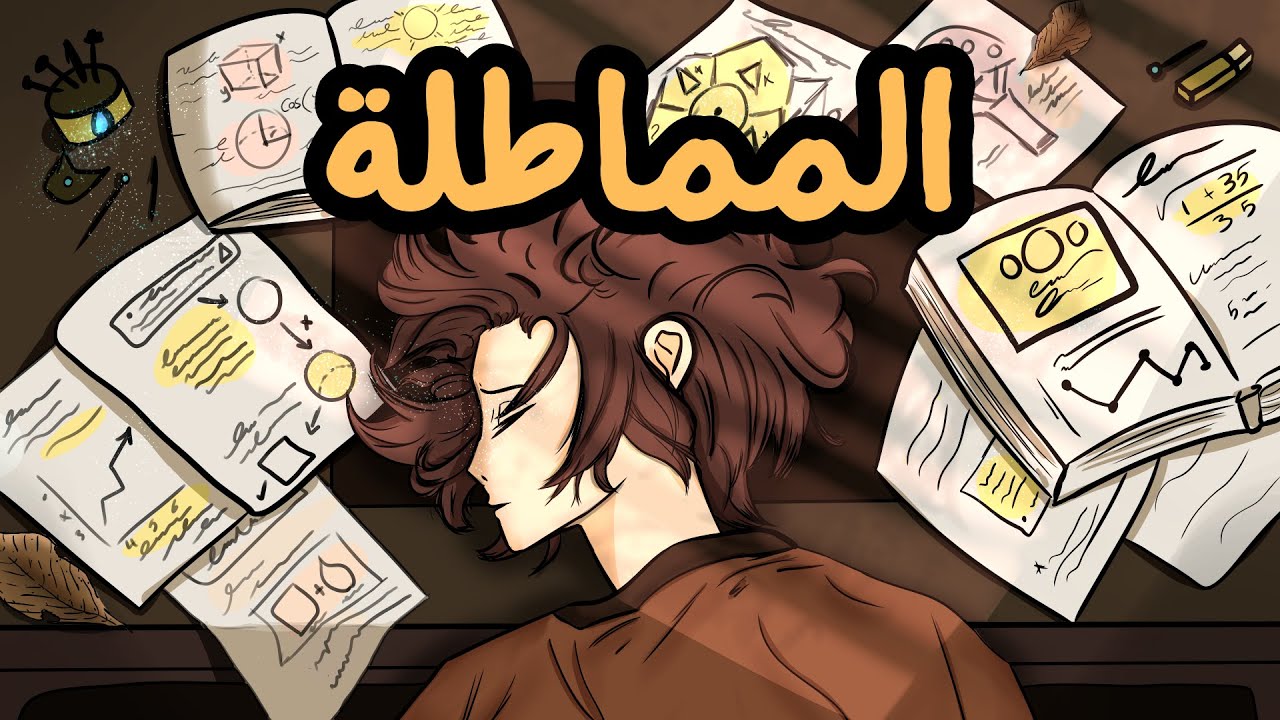 العادة السيئه التي يمتلكها المبدعين