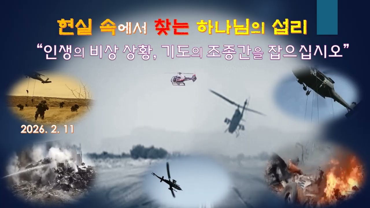 현실 속에서 찾는 하나님의 섭리2 -헬기 사고와 관련해 파악된 주요 내용