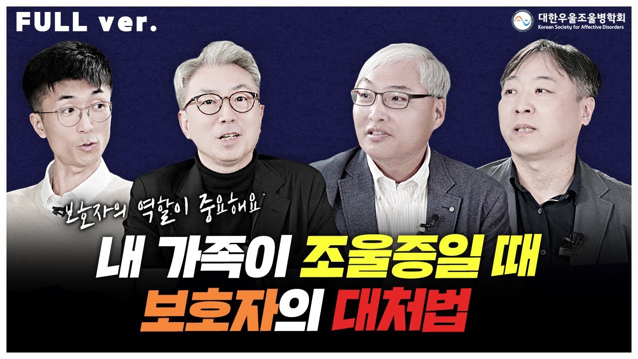 사춘기인 줄 알고 넘기면 큰일나는 양극성장애 | 발견부터 치료까지 #대한우울조울병학회 토론 풀버전