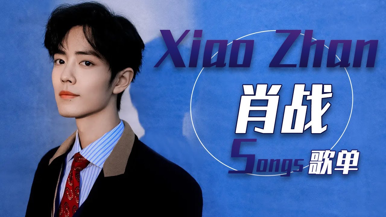 从《竹石》开始听肖战Xiao Zhan心动歌单 | 中国音乐电视 Music TV