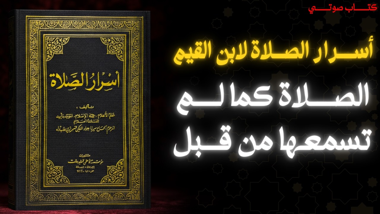 أسرار الصلاة: من التكبير إلى السلام | ملخص ابن القيم