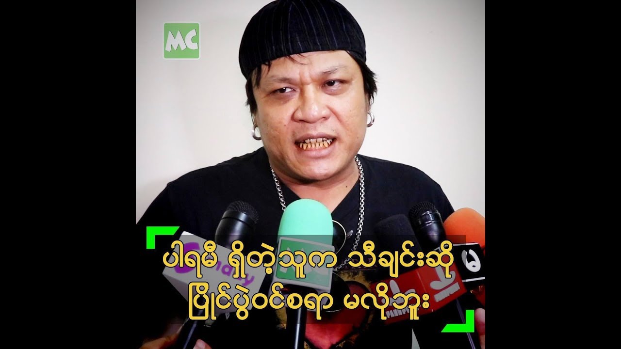 ပါရမီ ရှိတဲ့သူက သီချင်းဆို ပြိုင်ပွဲဝင် စရာမလိုဘူး ဆိုတဲ့ ထူးအယ်လင်း