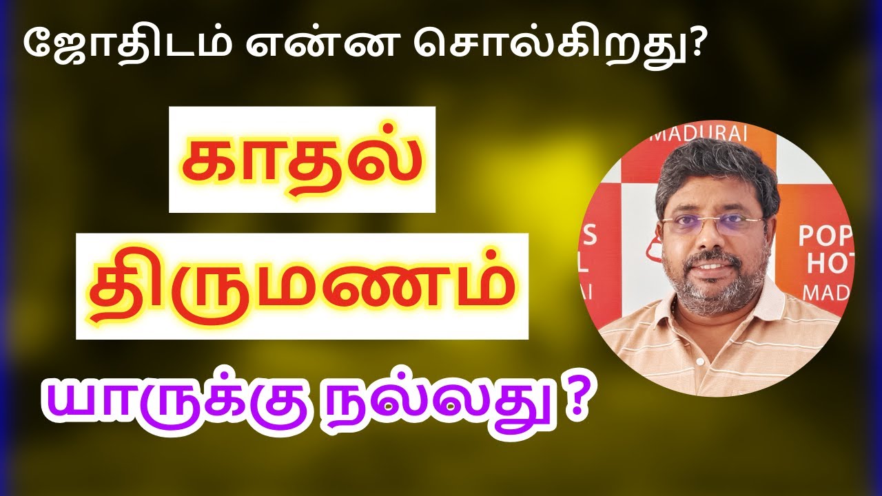 காதல் திருமணம்!  DINDIGUL P.CHINNARAJ ASTROLOGER INDIA