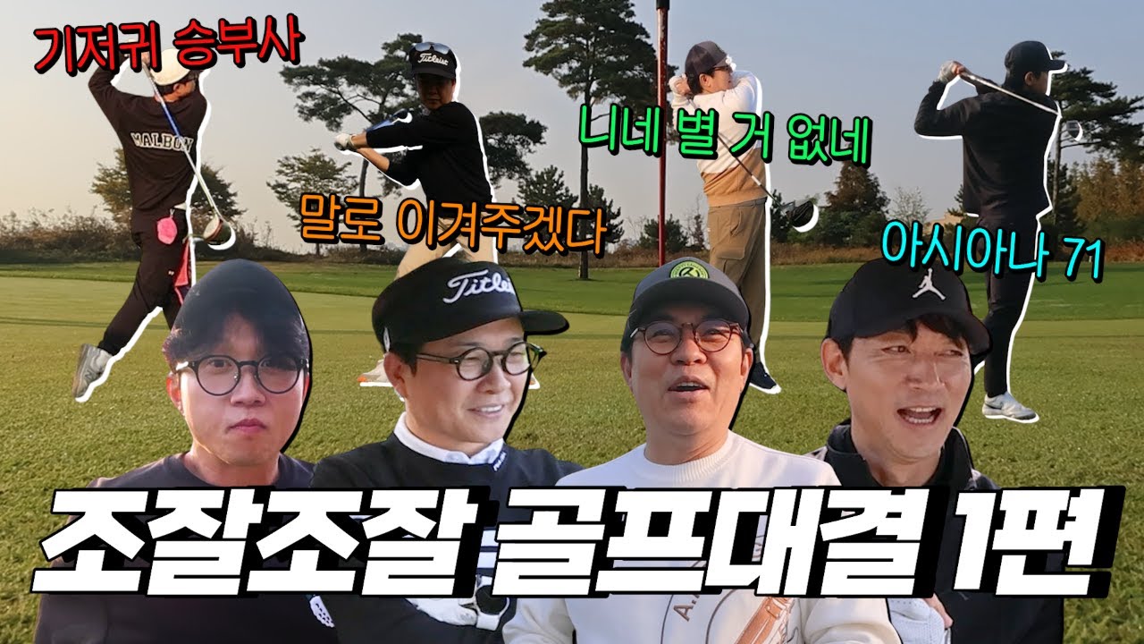 [뭉친TV] 방송꾹 단합대회! 조잘조잘 골프대결 1편