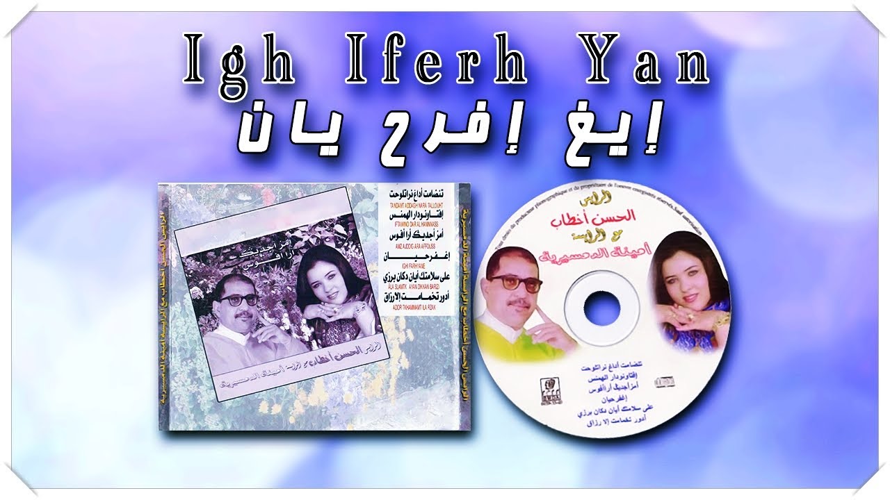 Lahsen Akhtab - Igh Iferh Yan | لحسن أخطاب - إيغ إفرح يان