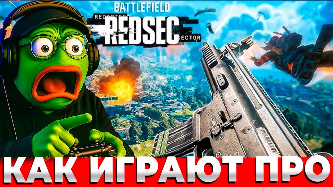 КАК ИГРАЮТ ПРО ИГРОКИ В BATTLEFIELD 6 REDSEC?