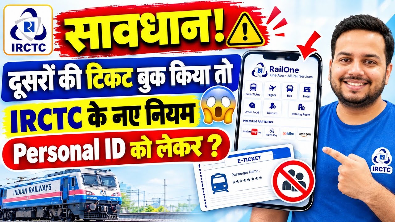 🚨 IRCTC New Update Personal User ID से Ticket Book किया तो हो सकती है Problem! ये नियम जरूर जानें ⚠️