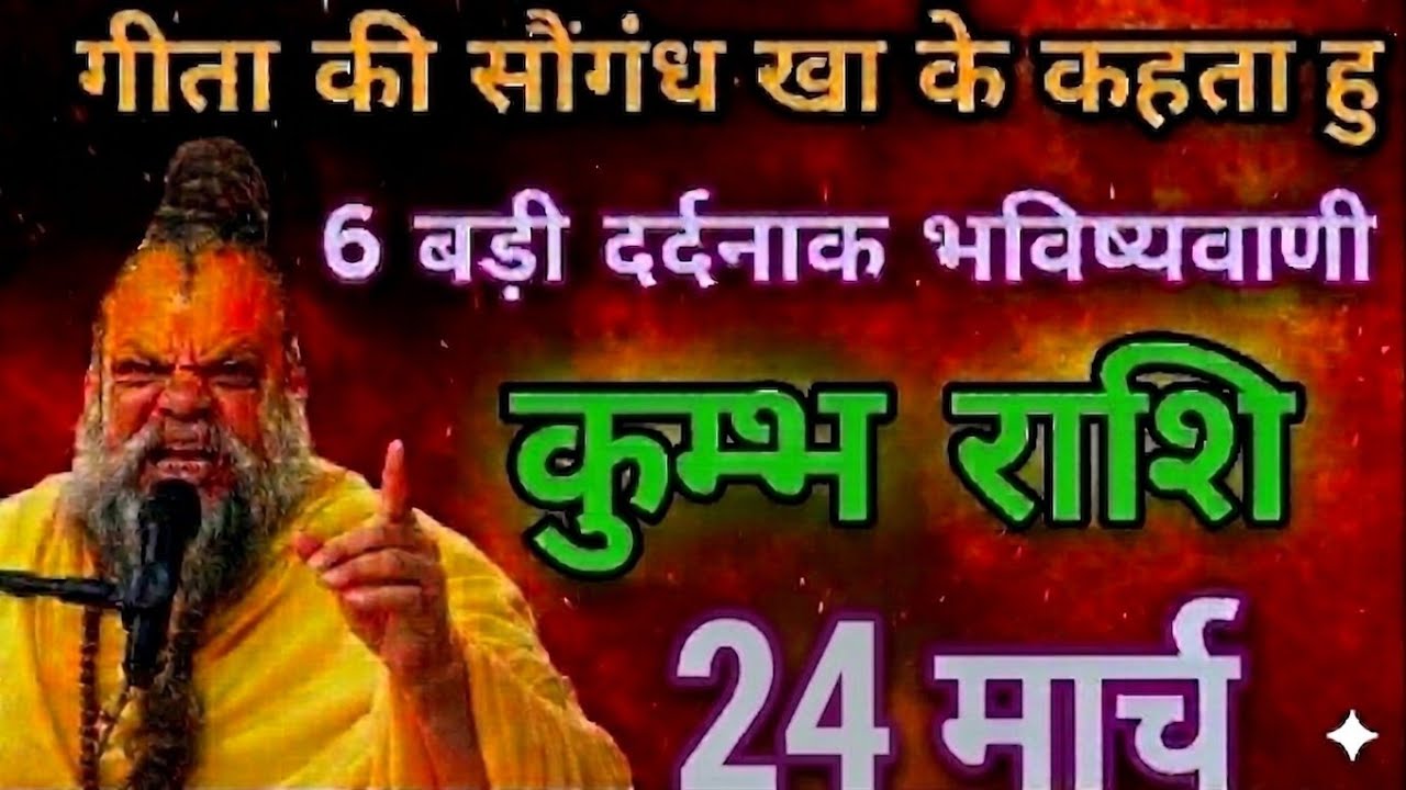 “12 मार्च 2026 ⚠️ कुंभ राशि सावधान! गीता की सौगंध खाकर कही गई 6 भयानक भविष्यवाणियां”