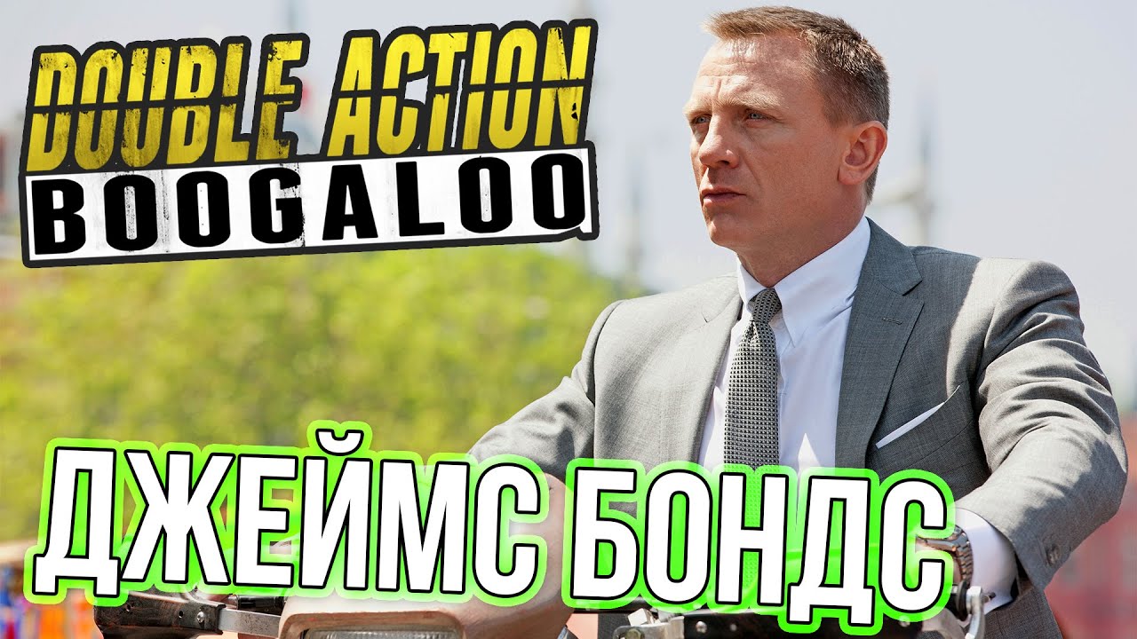 ДЖЕЙМС БОНДС И ЭПИК! (Double Action:Boogaloo)
