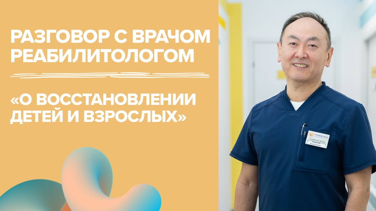 Реабилитолог о восстановлении детей и взрослых | Нейропорт для реабилитации | Запись эфира