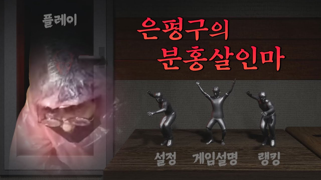 [케인] 팬메이드 게임 은평구의 분홍살인마 220203