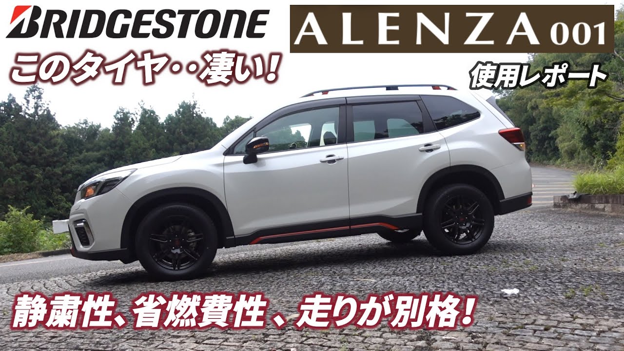 ブリヂストン  アレンザ ００１(ALENZA使用レポート!）高級SUV専用タイヤはここまで凄い！【メーカー提供品】