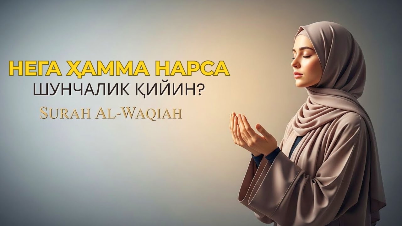 Ал-Воқиъа тонгги қироат: Ризқингиз барокатли бўлиши учун иш бошлашдан олдин тингланг!