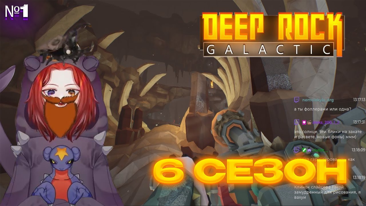 Garchompia играет в Deep Rock Galactic | Вышел 6 Сезон | #1