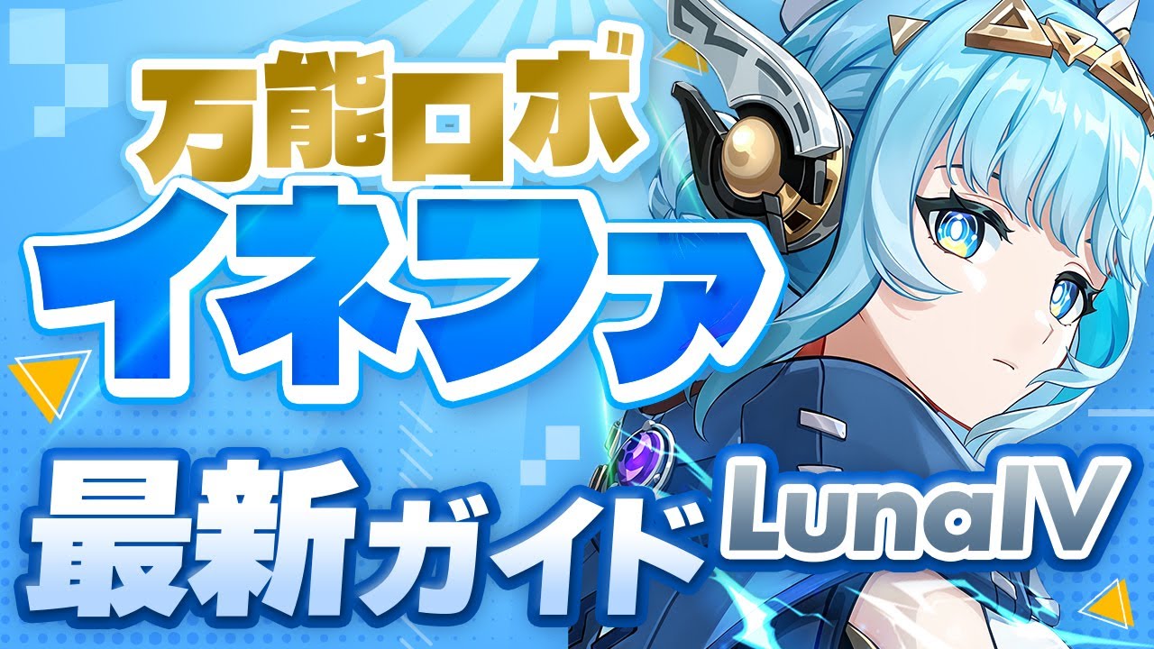 【原神】現環境最強サブアタッカー！「イネファ」最新解説！おすすめ武器・聖遺物・パーティ・目標ステータス