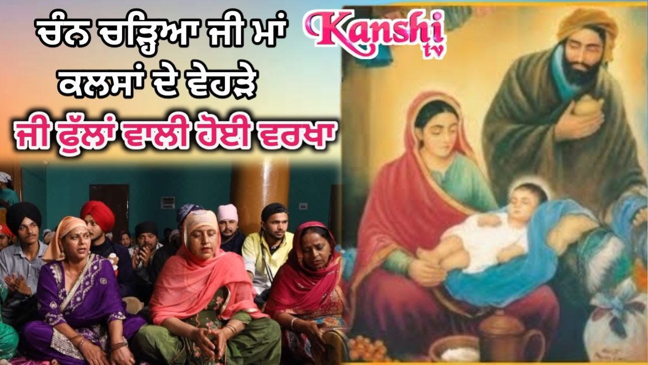 ਚੰਨ ਚੜ੍ਹਿਆ ਜੀ ਮਾਂ ਕਲਸਾਂ ਦੇ ਵੇਹੜੇ ਜੀ ਫੁੱਲਾਂ ਵਾਲੀ ਹੋਈ ਵਰਖਾ.. ਸੰਤ ਮੀਰਾਂ ਭਾਈ ਭਜਨ ਮੰਡਲੀ ਭੁੱਲਾ ਰਾਈ ਫਗਵਾੜਾ