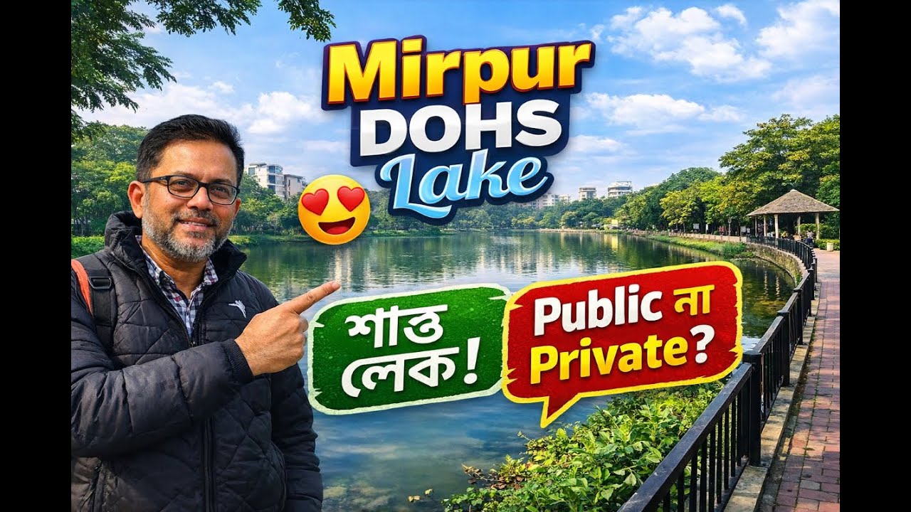“ঢাকার ভেতরে শান্ত লেক!”