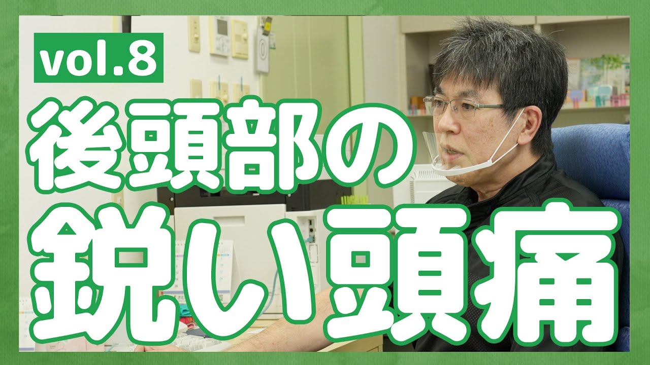 #08　後頭部の鋭い頭痛