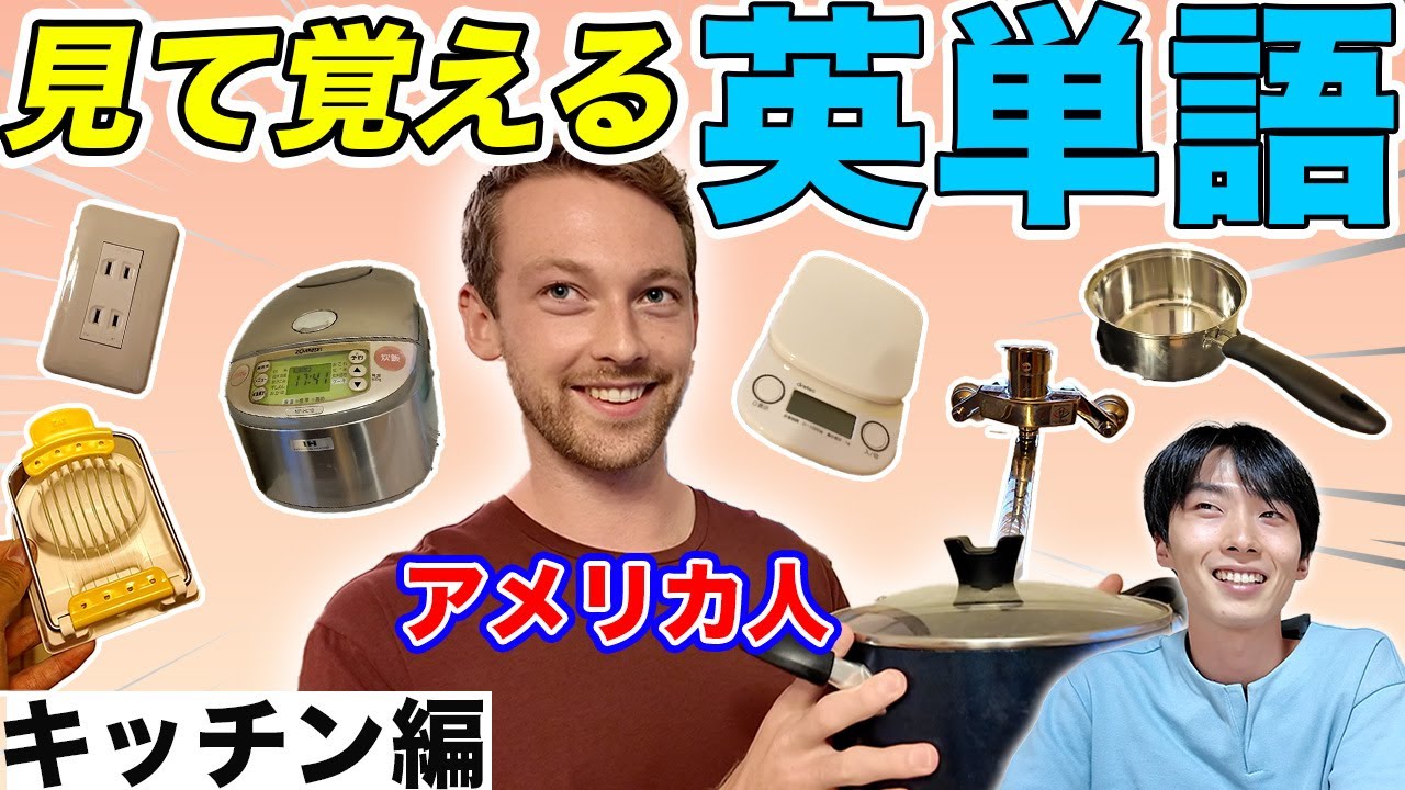 【英単語】ネイティブに実物を見て英単語を教えてもらったら、めっちゃ覚えやすかった！