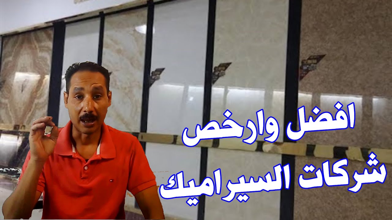 افضل 7 شركات سيراميك في مصر من الفئة المتوسطة