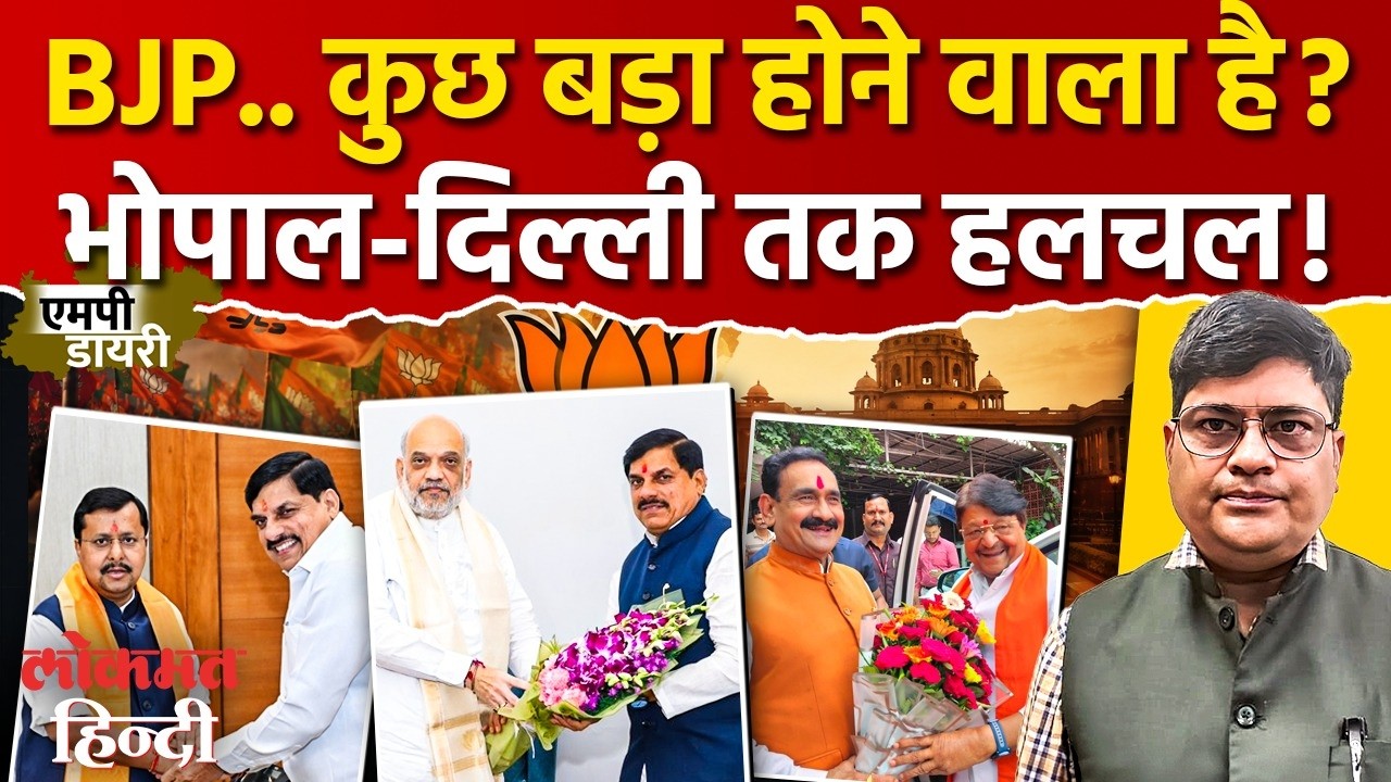 MP Politics: Mohan  Yadav की Nitin Naveen से मुलाकात क्यों? BJP कार्यसमिति के बाद सियासी हलचल तेज